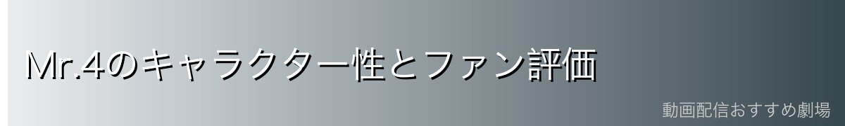 Mr.4のキャラクター性とファン評価