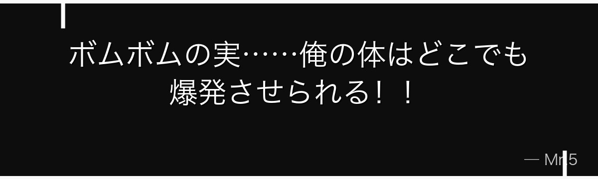 ボムボムの実……俺の体はどこでも爆発させられる！！