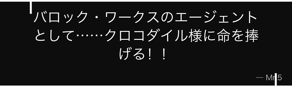 バロック・ワークスのエージェントとして……クロコダイル様に命を捧げる！！