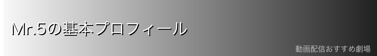 Mr.5の基本プロフィール