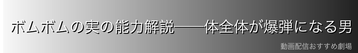 ボムボムの実の能力解説——体全体が爆弾になる男