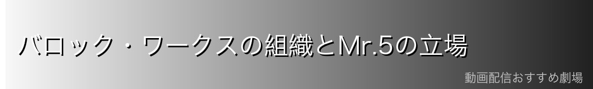 バロック・ワークスの組織とMr.5の立場