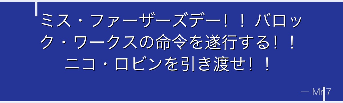 ミス・ファーザーズデー!!バロック・ワークスの命令を遂行する!!ニコ・ロビンを引き渡せ!!