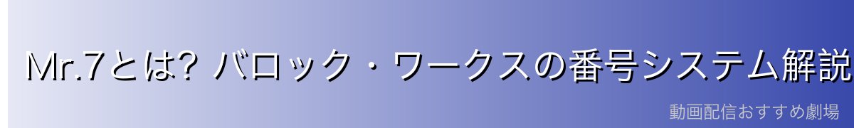 Mr.7とは?バロック・ワークスの番号システム解説