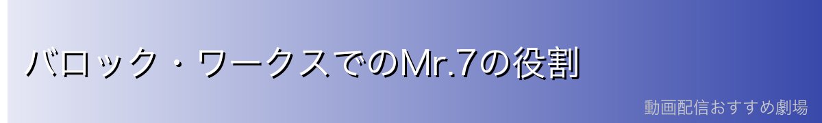 バロック・ワークスでのMr.7の役割