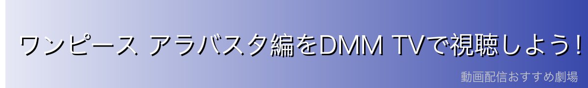 ワンピース アラバスタ編をDMM TVで視聴しよう!