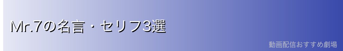 Mr.7の名言・セリフ3選