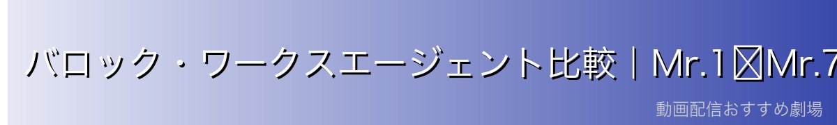 バロック・ワークスエージェント比較|Mr.1〜Mr.7の強さと役割