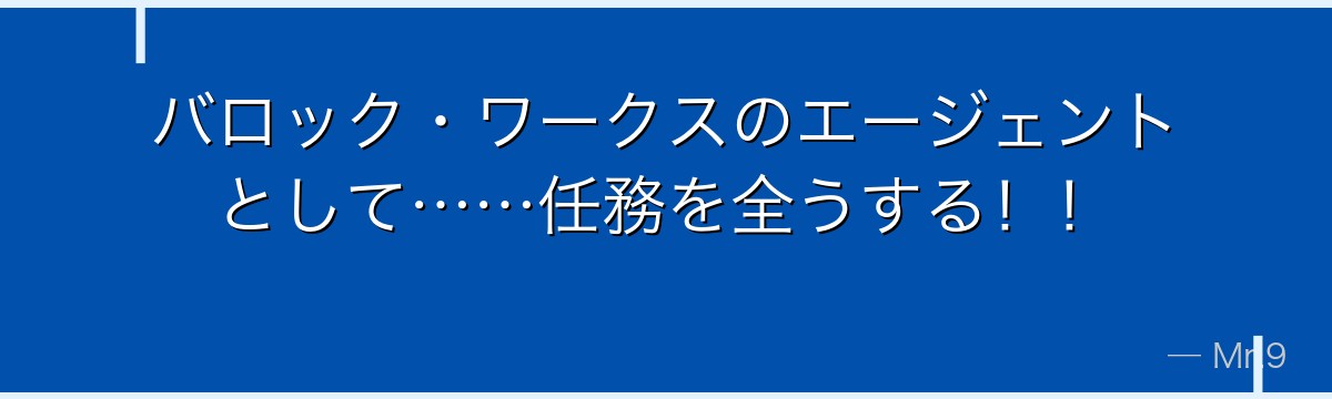 バロック・ワークスのエージェントとして……任務を全うする！！