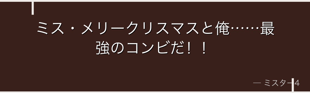 ミス・メリークリスマスと俺……最強のコンビだ！！