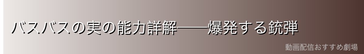 バスバスの実の能力詳解——爆発する銃弾