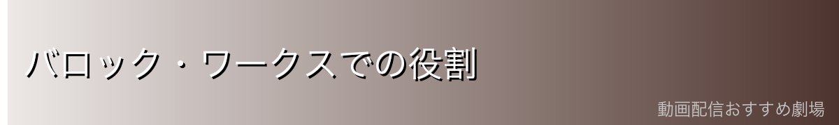 バロック・ワークスでの役割
