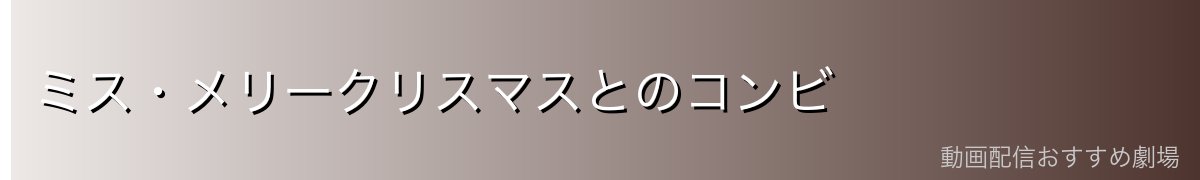 ミス・メリークリスマスとのコンビ