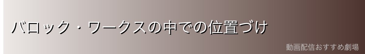 バロック・ワークスの中での位置づけ