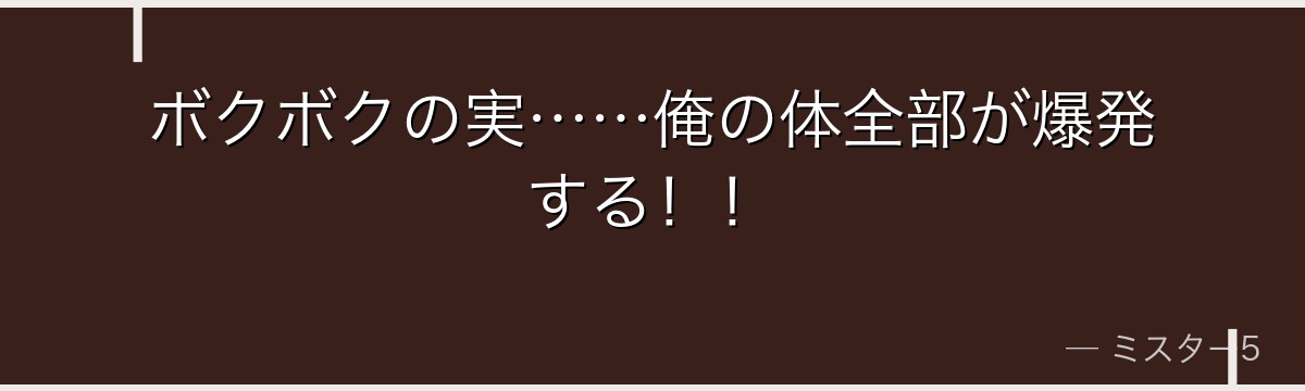 ボクボクの実……俺の体全部が爆発する!!