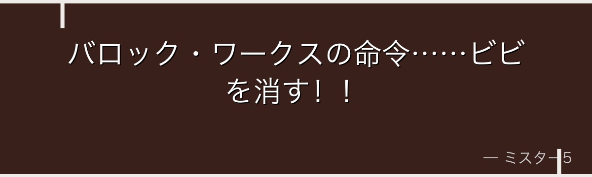 バロック・ワークスの命令……ビビを消す!!
