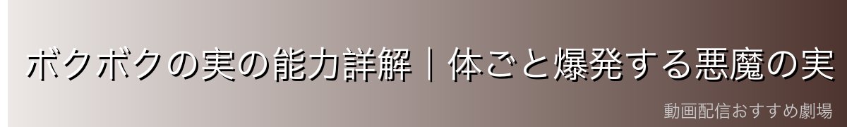 ボクボクの実の能力詳解|体ごと爆発する悪魔の実