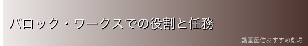 バロック・ワークスでの役割と任務
