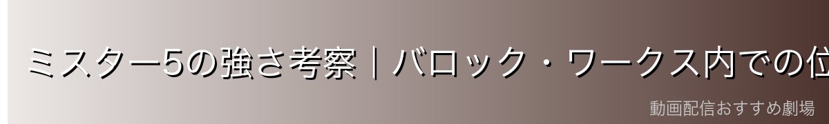 ミスター5の強さ考察|バロック・ワークス内での位置づけ