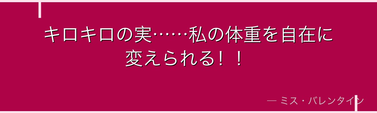キロキロの実……私の体重を自在に変えられる！！