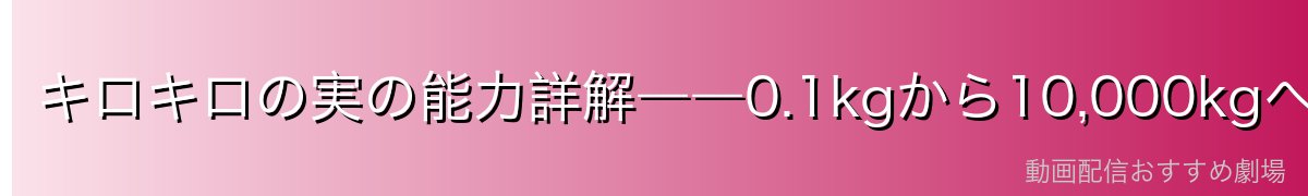 キロキロの実の能力詳解――0.1kgから10,000kgへの自在な変化