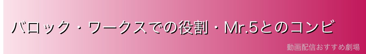 バロック・ワークスでの役割・Mr.5とのコンビ