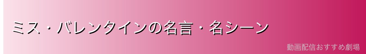 ミス・バレンタインの名言・名シーン