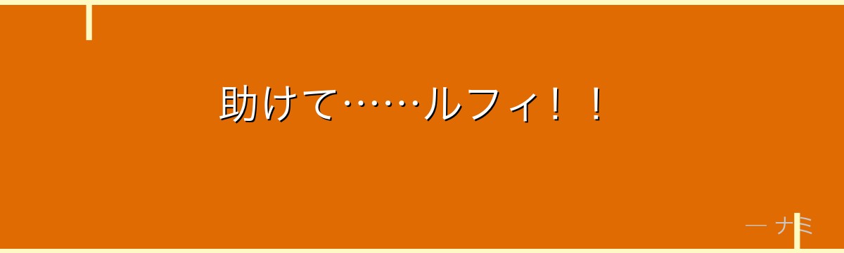 助けて……ルフィ!!