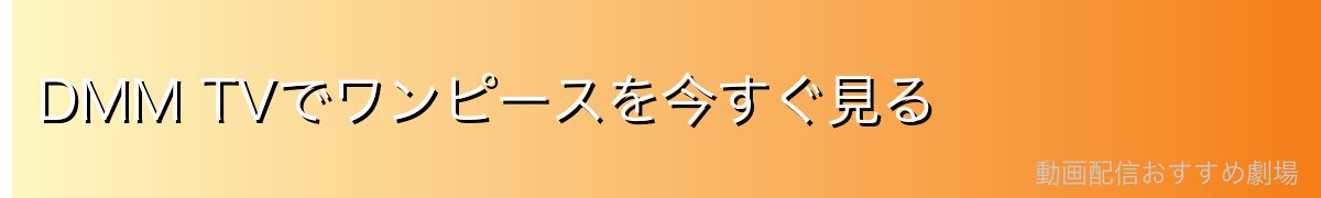 DMM TVでワンピースを今すぐ見る