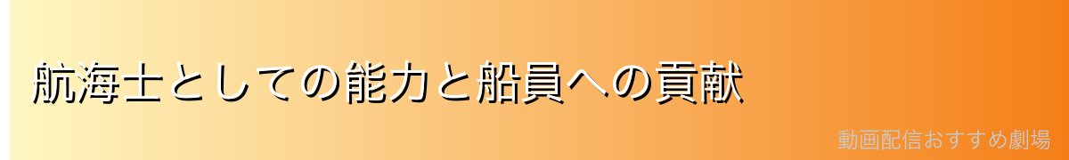 航海士としての能力と船員への貢献