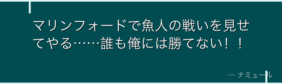 マリンフォードで魚人の戦いを見せてやる……誰も俺には勝てない！！