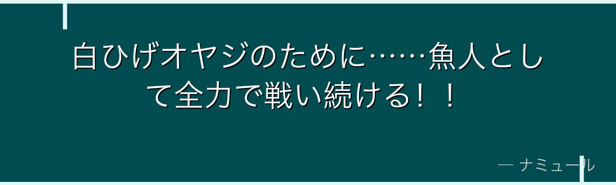 白ひげオヤジのために……魚人として全力で戦い続ける！！