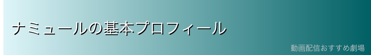 ナミュールの基本プロフィール