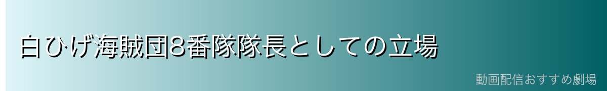 白ひげ海賊団8番隊隊長としての立場