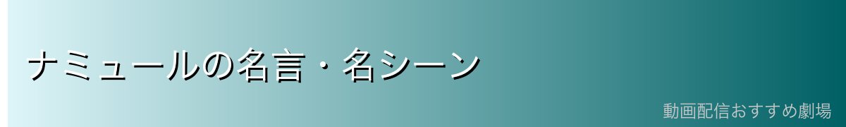 ナミュールの名言・名シーン