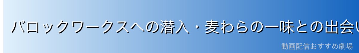 バロックワークスへの潜入・麦わらの一味との出会い