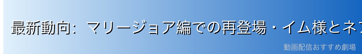 最新動向：マリージョア編での再登場・イム様とネフェルタリ家の謎