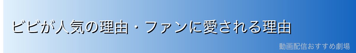 ビビが人気の理由・ファンに愛される理由