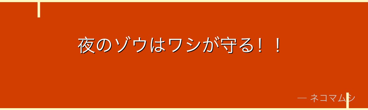 夜のゾウはワシが守る！！