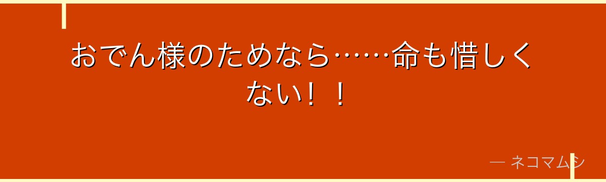 おでん様のためなら……命も惜しくない！！