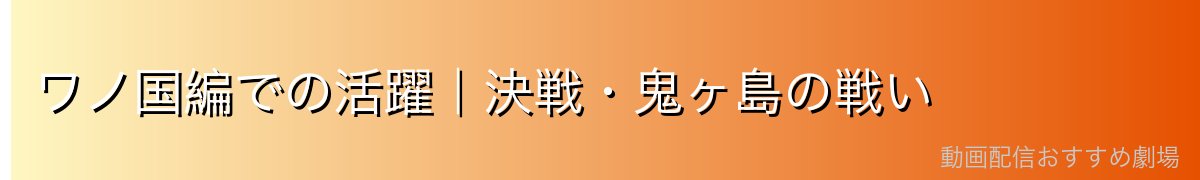 ワノ国編での活躍｜決戦・鬼ヶ島の戦い