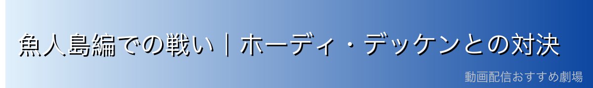 魚人島編での戦い|ホーディ・デッケンとの対決