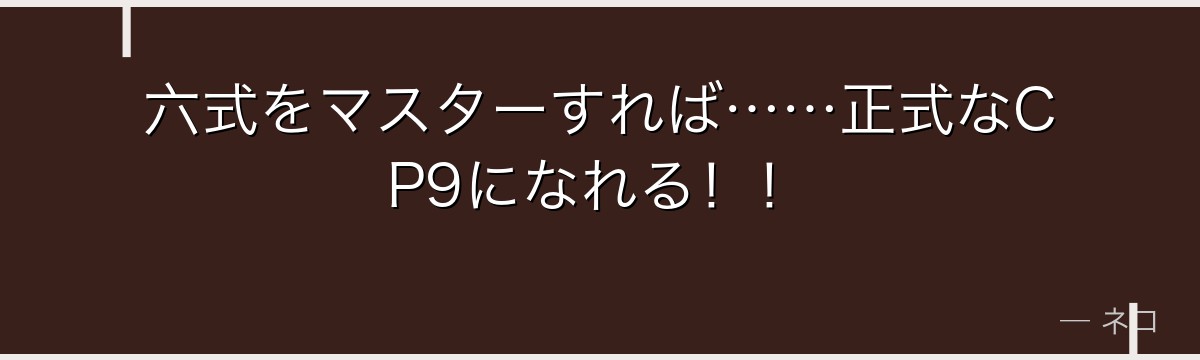六式をマスターすれば……正式なCP9になれる!!