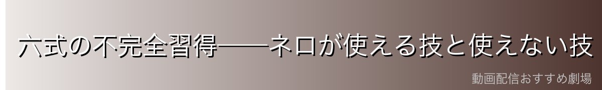 六式の不完全習得——ネロが使える技と使えない技