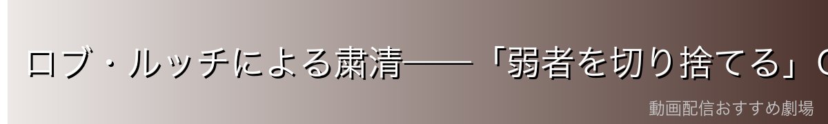 ロブ・ルッチによる粛清——「弱者を切り捨てる」CP9の掟