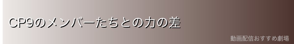 CP9のメンバーたちとの力の差