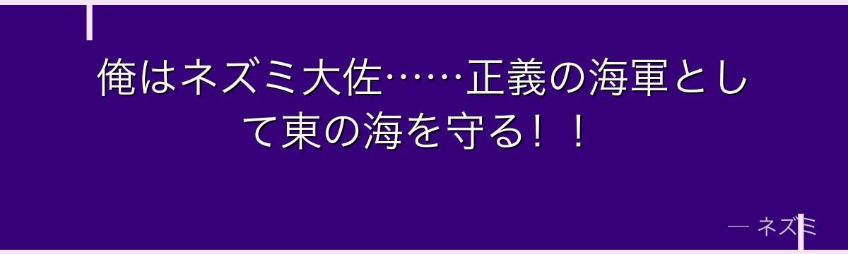 俺はネズミ大佐……正義の海軍として東の海を守る！！