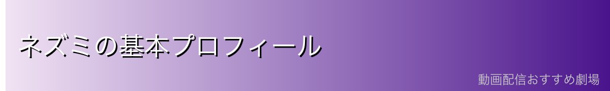 ネズミの基本プロフィール