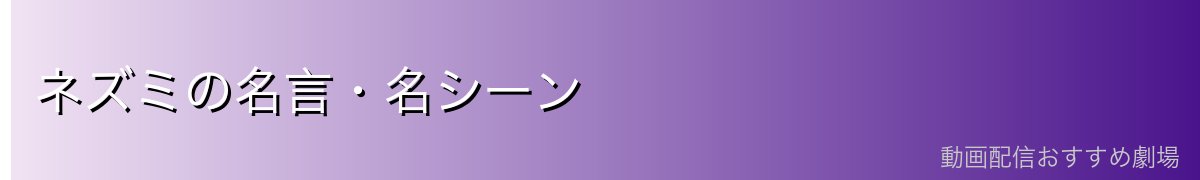 ネズミの名言・名シーン