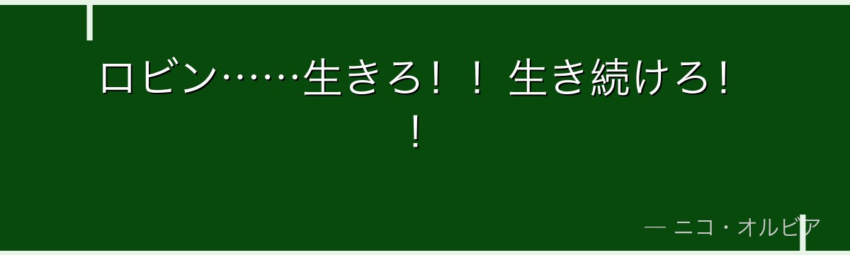 ロビン……生きろ！！生き続けろ！！